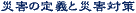 ЊQ̒`Ƒ΍