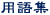 pW